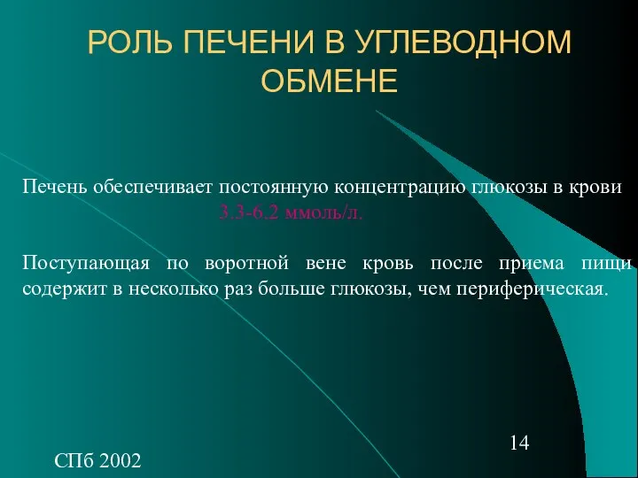 СПб 2002 РОЛЬ ПЕЧЕНИ В УГЛЕВОДНОМ ОБМЕНЕ Печень обеспечивает постоянную концентрацию