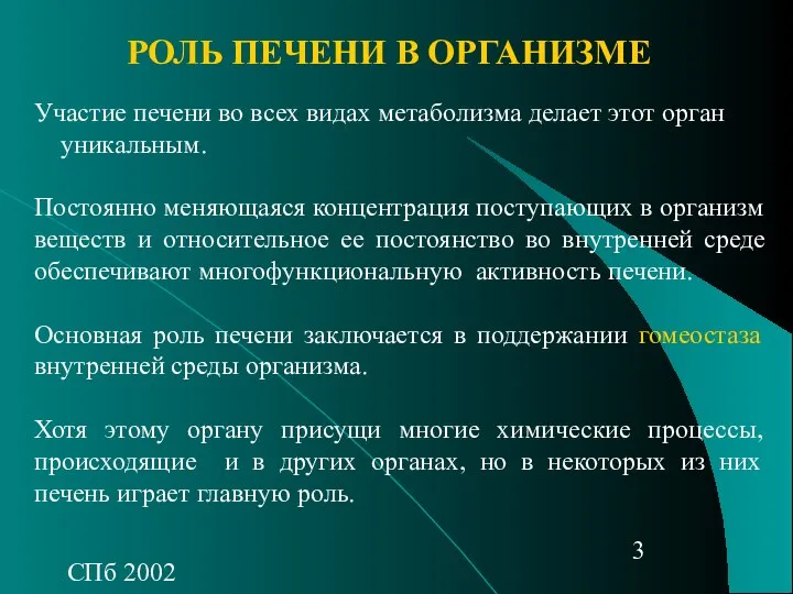 СПб 2002 Участие печени во всех видах метаболизма делает этот орган