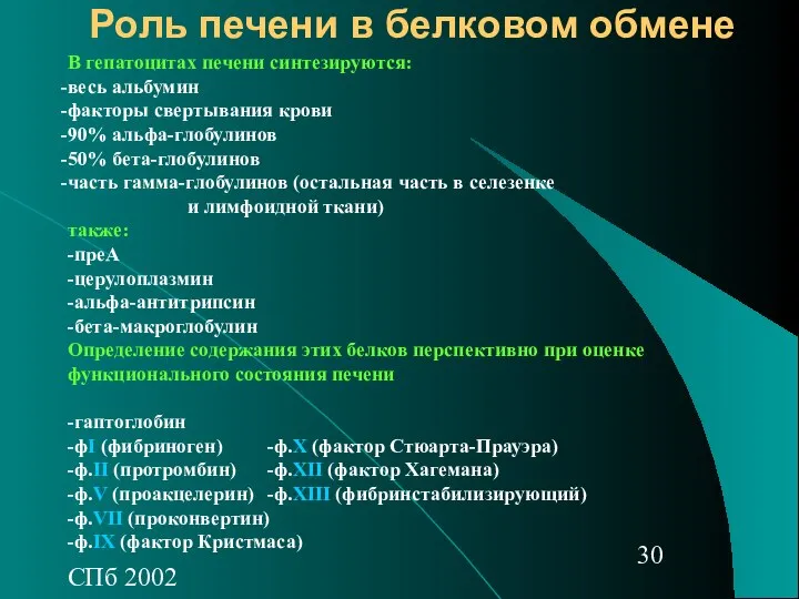 СПб 2002 Роль печени в белковом обмене В гепатоцитах печени синтезируются: