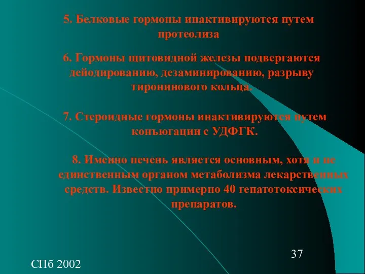 СПб 2002 5. Белковые гормоны инактивируются путем протеолиза 6. Гормоны щитовидной