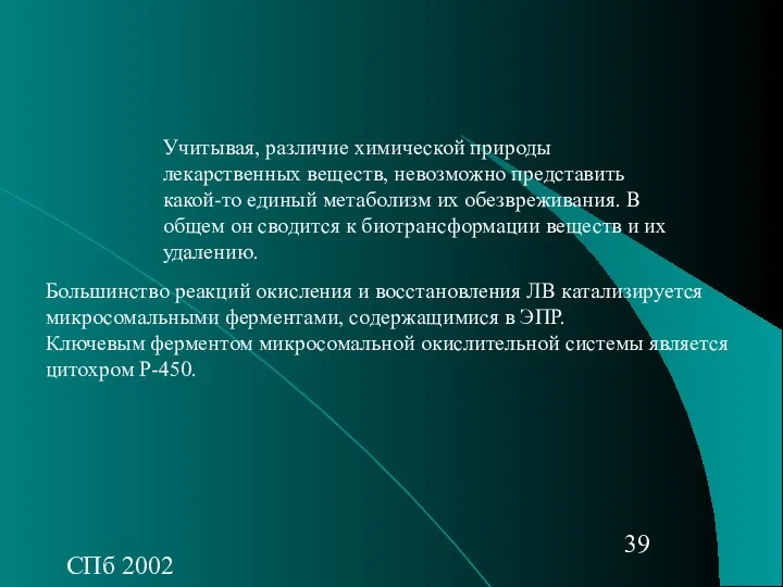 СПб 2002 Учитывая, различие химической природы лекарственных веществ, невозможно представить какой-то