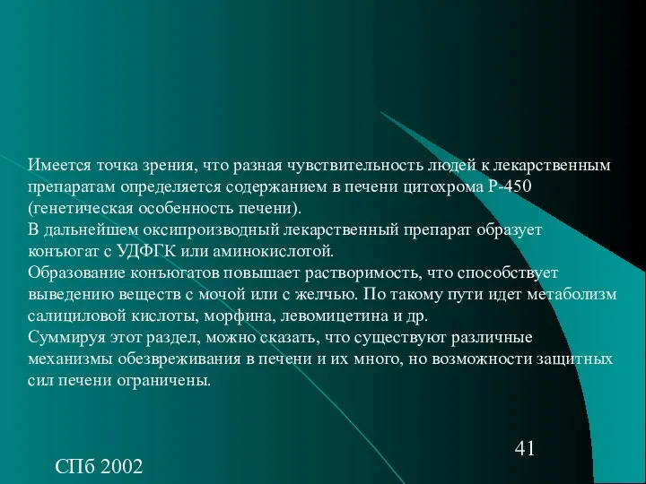 СПб 2002 Имеется точка зрения, что разная чувствительность людей к лекарственным