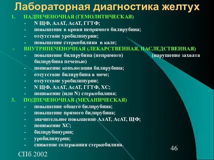 СПб 2002 Лабораторная диагностика желтух НАДПЕЧЕНОЧНАЯ (ГЕМОЛИТИЧЕСКАЯ) N ЩФ, АлАТ, АсАТ,