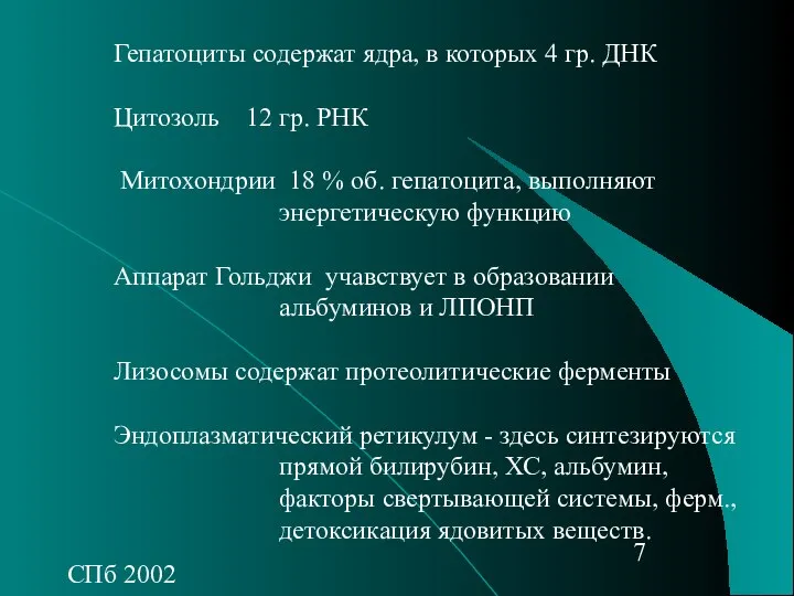 СПб 2002 Гепатоциты содержат ядра, в которых 4 гр. ДНК Цитозоль