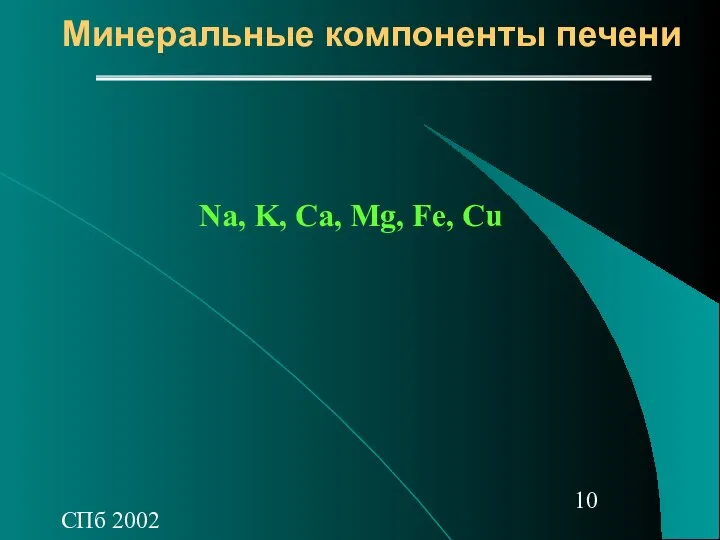 СПб 2002 Минеральные компоненты печени Na, K, Ca, Mg, Fe, Cu