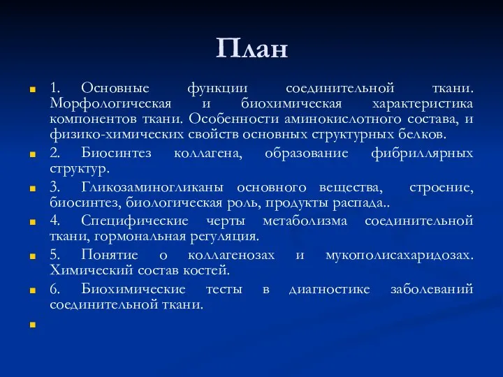 План 1. Основные функции соединительной ткани. Морфологическая и биохимическая характеристика компонентов