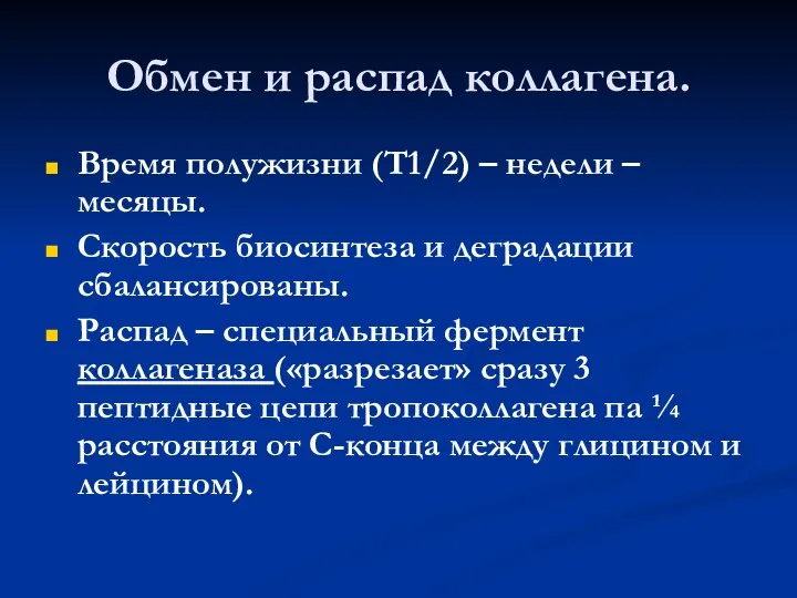 Обмен и распад коллагена. Время полужизни (Т1/2) – недели –месяцы. Скорость