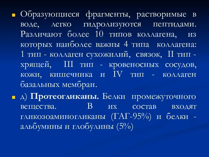 Образующиеся фрагменты, растворимые в воде, легко гидролизуются пептидами. Различают более 10