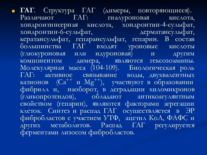 ГАГ. Структура ГАГ (димеры, повторяющиеся). Различают ГАГ: гиалуроновая кислота, хондроитинсерная кислота,