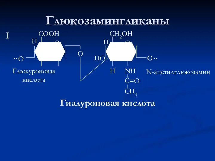 Глюкозамингликаны