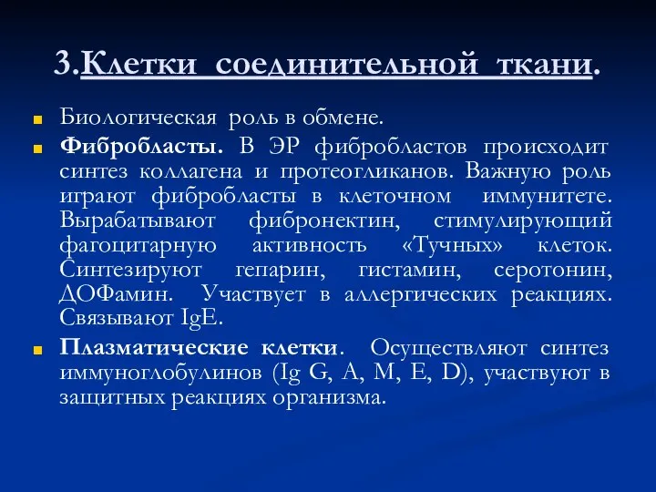 3.Клетки соединительной ткани. Биологическая роль в обмене. Фибробласты. В ЭР фибробластов