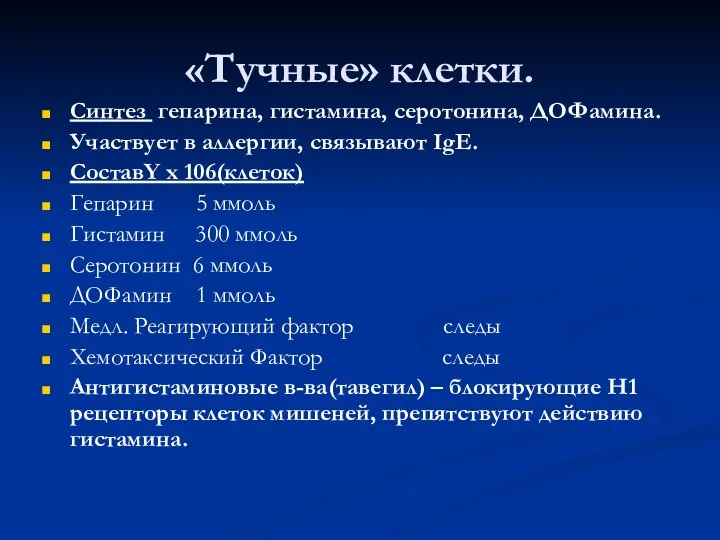 «Тучные» клетки. Синтез гепарина, гистамина, серотонина, ДОФамина. Участвует в аллергии, связывают