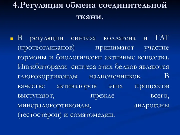 4.Регуляция обмена соединительной ткани. В регуляции синтеза коллагена и ГАГ (протеогликанов)