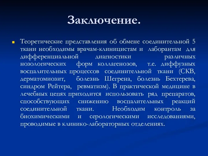 Заключение. Теоретические представления об обмене соединительной 5 ткани необходимы врачам-клиницистам и