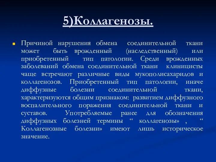 5)Коллагенозы. Причиной нарушения обмена соединительной ткани может быть врожденный (наследственный) или