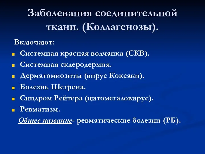 Заболевания соединительной ткани. (Коллагенозы). Включают: Системная красная волчанка (СКВ). Системная склеродермия.