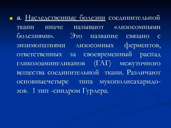 а. Наследственные болезни соединительной ткани иначе называют «лизосомными болезнями». Это название