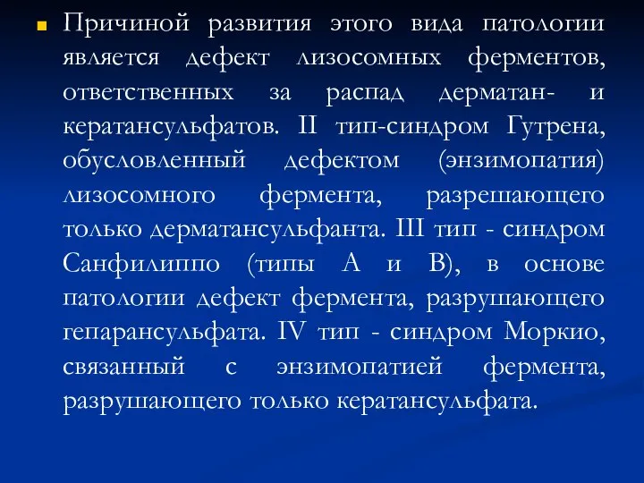 Причиной развития этого вида патологии является дефект лизосомных ферментов, ответственных за