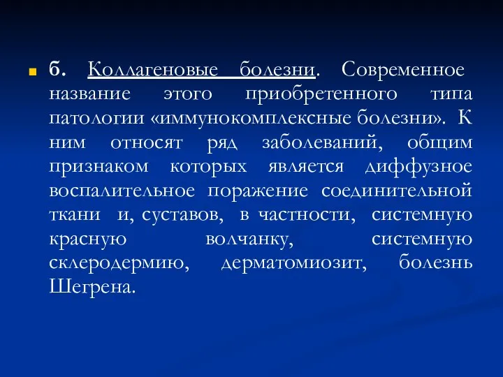 б. Коллагеновые болезни. Современное название этого приобретенного типа патологии «иммунокомплексные болезни».