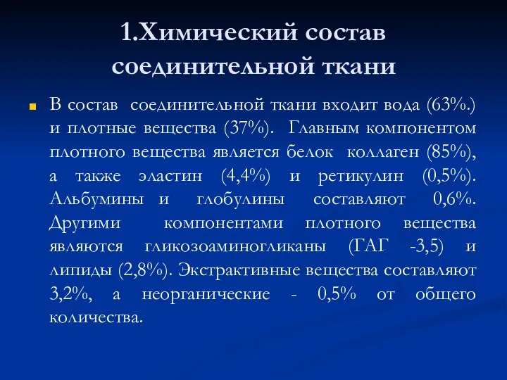 1.Химический состав соединительной ткани В состав соединительной ткани входит вода (63%.)