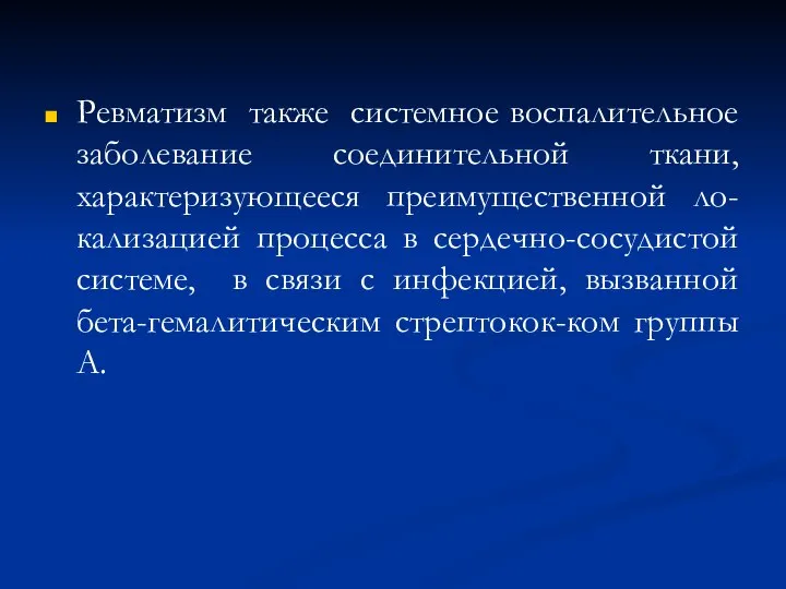 Ревматизм также системное воспалительное заболевание соединительной ткани, характеризующееся преимущественной ло-кализацией процесса