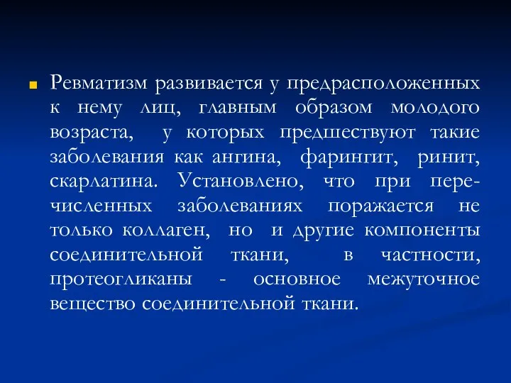 Ревматизм развивается у предрасположенных к нему лиц, главным образом молодого возраста,