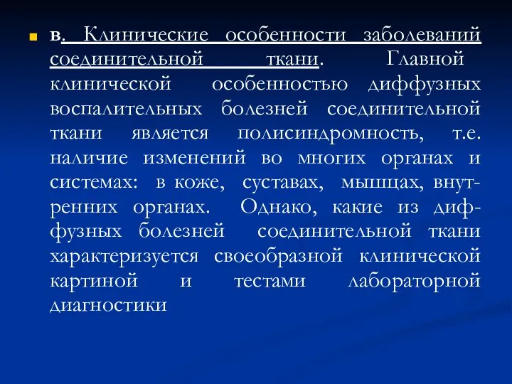 в. Клинические особенности заболеваний соединительной ткани. Главной клинической особенностью диффузных воспалительных