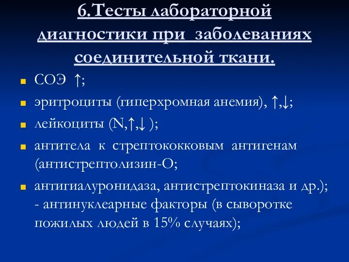 6.Тесты лабораторной диагностики при заболеваниях соединительной ткани. СОЭ ↑; эритроциты (гиперхромная