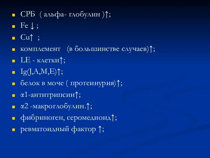 СРБ ( альфа- глобулин )↑; Fе ↓ ; Сu↑ ; комплемент