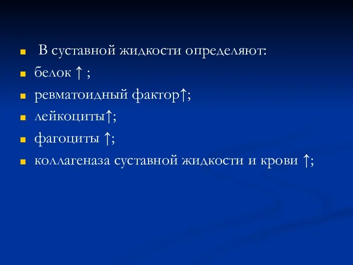 В суставной жидкости определяют: белок ↑ ; ревматоидный фактор↑; лейкоциты↑; фагоциты