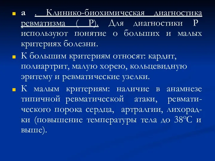 а . Клинико-биохимическая диагностика ревматизма ( Р). Для диагностики Р используют