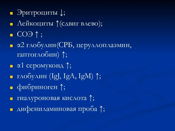 Эритроциты ↓; Лейкоциты ↑(сдвиг влево); СОЭ ↑ ; α2 глобулин(СРБ, церуллоплазмин,