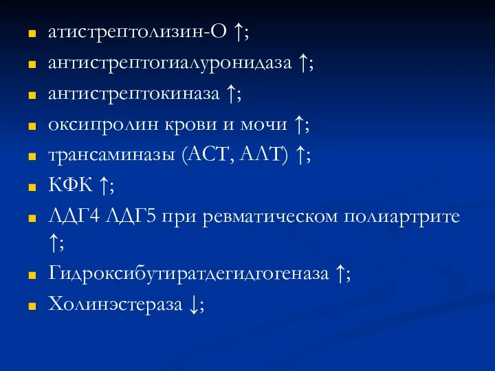 атистрептолизин-О ↑; антистрептогиалуронидаза ↑; антистрептокиназа ↑; оксипролин крови и мочи ↑;