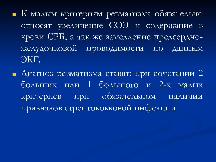 К малым критериям ревматизма обязательно относят увеличение СОЭ и содержание в