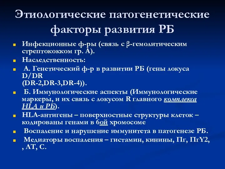 Этиологические патогенетические факторы развития РБ Инфекционные ф-ры (связь с β-гемолитическим стрептококком