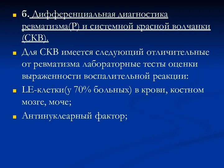 б. Дифференциальная диагностика ревматизма(Р) и системной красной волчанки(СКВ). Для СКВ имеется