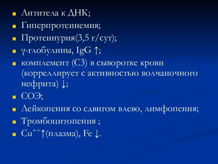 Антитела к ДНК; Гиперпротеинемия; Протеинурия(3,5 г/сут); γ-глобулины, IgG ↑; комплемент (С3)