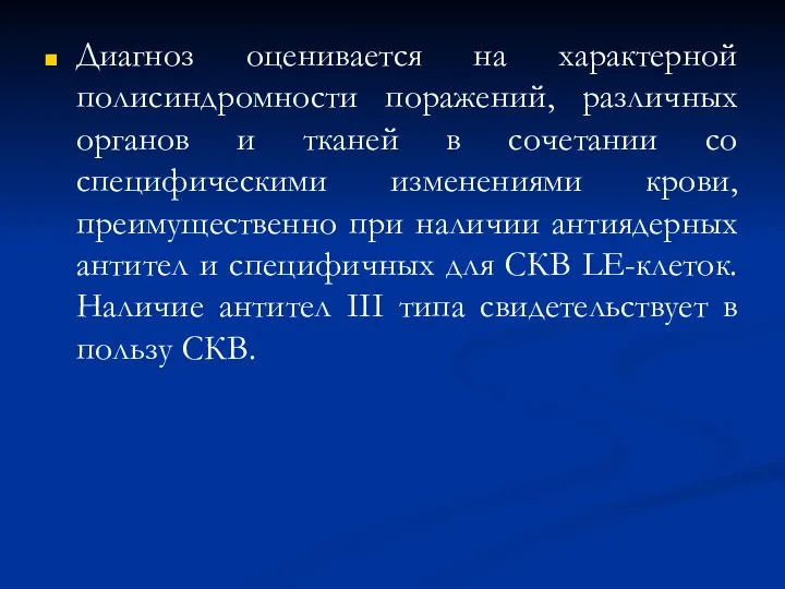 Диагноз оценивается на характерной полисиндромности поражений, различных органов и тканей в