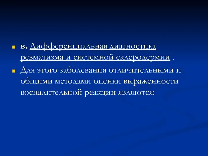 в. Дифференциальная диагностика ревматизма и системной склеродермии . Для этого заболевания