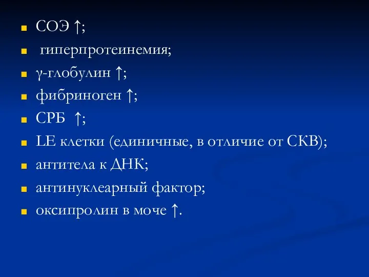 СОЭ ↑; гиперпротеинемия; γ-глобулин ↑; фибриноген ↑; СРБ ↑; LЕ клетки