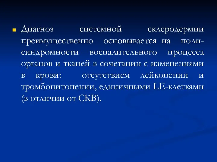 Диагноз системной склеродермии преимущественно основывается на поли-синдромности воспалительного процесса органов и