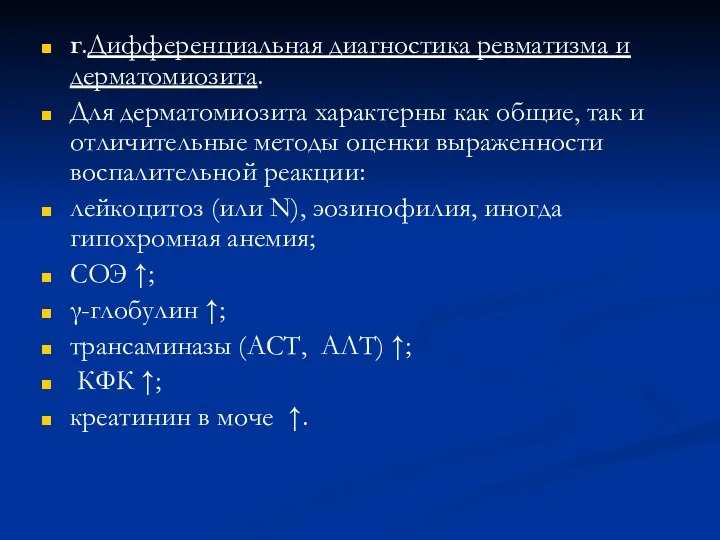 г.Дифференциальная диагностика ревматизма и дерматомиозита. Для дерматомиозита характерны как общие, так