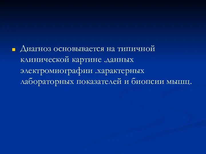 Диагноз основывается на типичной клинической картине .данных электромиографии .характерных лабораторных показателей и биопсии мышц.