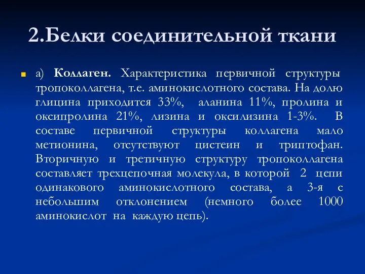 2.Белки соединительной ткани а) Коллаген. Характеристика первичной структуры тропоколлагена, т.е. аминокислотного