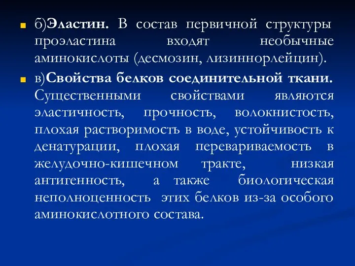 б)Эластин. В состав первичной структуры проэластина входят необычные аминокислоты (десмозин, лизиннорлейцин).