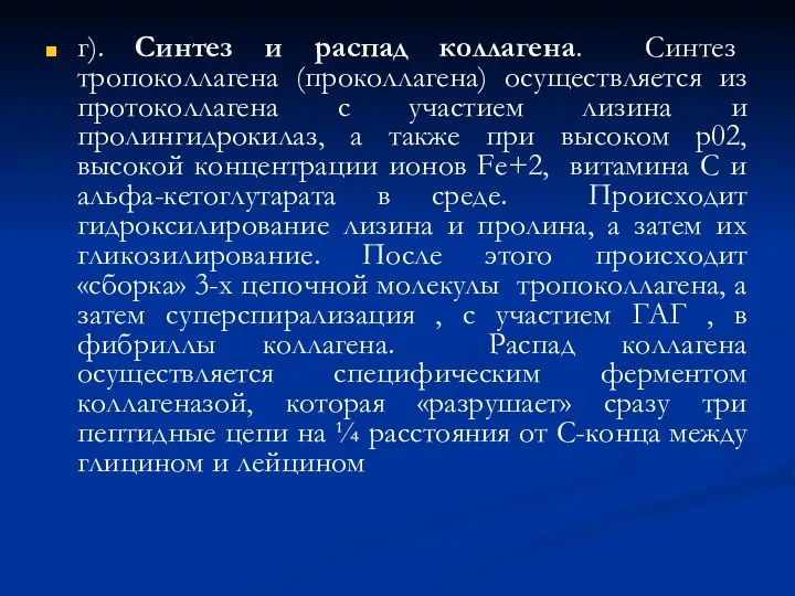 г). Синтез и распад коллагена. Синтез тропоколлагена (проколлагена) осуществляется из протоколлагена