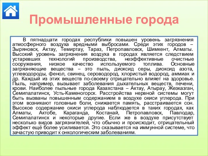 Промышленные города В пятнадцати городах республики повышен уровень загрязнения атмосферного воздуха