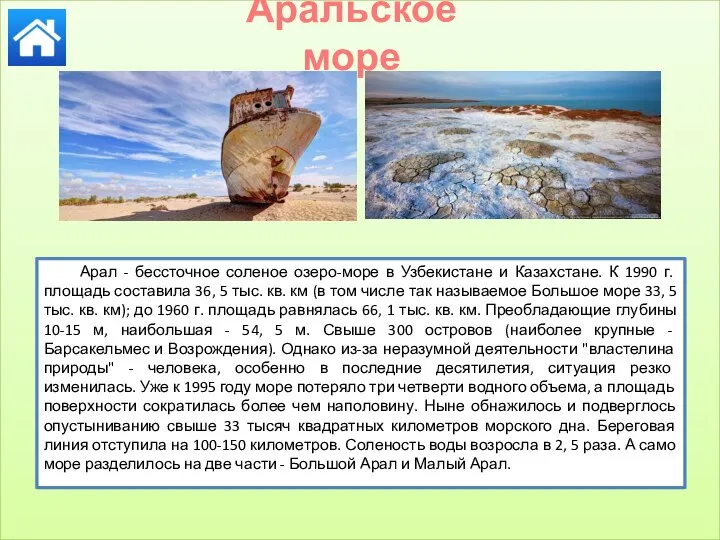 Аральское море Арал - бессточное соленое озеро-море в Узбекистане и Казахстане.