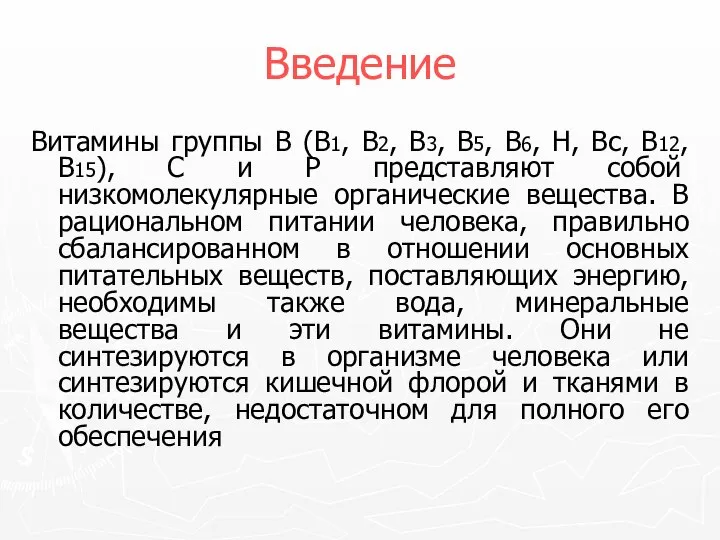 Введение Витамины группы В (В1, В2, В3, В5, В6, Н, Вс,