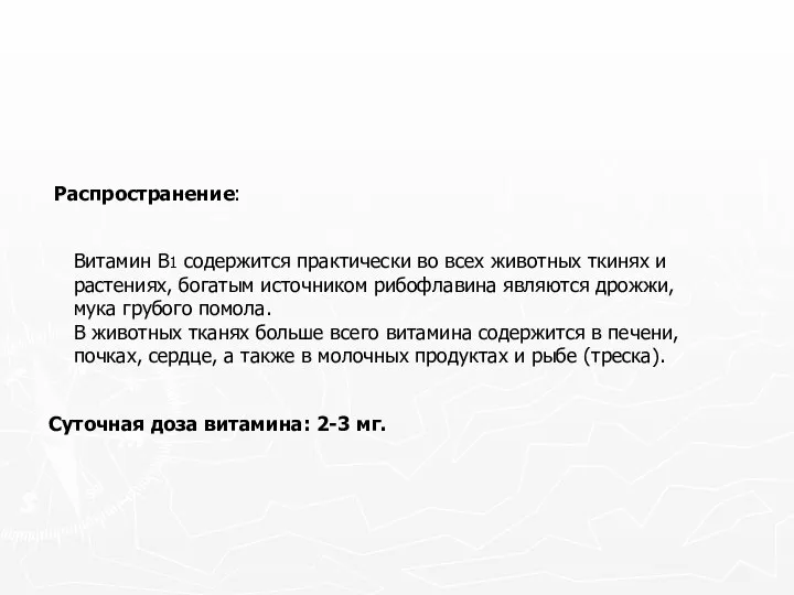 Суточная доза витамина: 2-3 мг. Витамин В1 содержится практически во всех